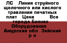 ЛС-1 Линия струйного щелочного или кислого травления печатных плат › Цена ­ 111 - Все города Бизнес » Оборудование   . Амурская обл.,Зейский р-н